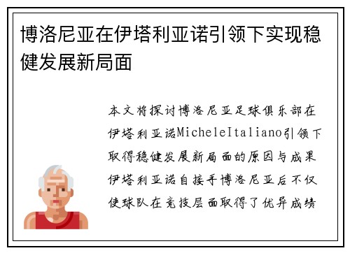 博洛尼亚在伊塔利亚诺引领下实现稳健发展新局面