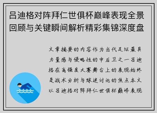 吕迪格对阵拜仁世俱杯巅峰表现全景回顾与关键瞬间解析精彩集锦深度盘点 吕迪格对阵拜仁世俱杯巅峰表现全景回顾与关键瞬间解析精彩集锦深度盘点