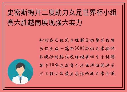 史密斯梅开二度助力女足世界杯小组赛大胜越南展现强大实力 史密斯梅开二度助力女足世界杯小组赛大胜越南展现强大实力