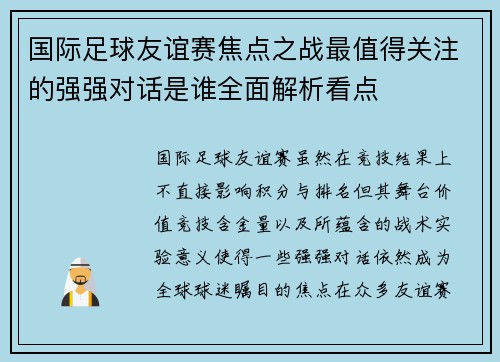 国际足球友谊赛焦点之战最值得关注的强强对话是谁全面解析看点