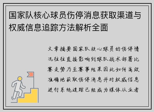 国家队核心球员伤停消息获取渠道与权威信息追踪方法解析全面 国家队核心球员伤停消息获取渠道与权威信息追踪方法解析全面