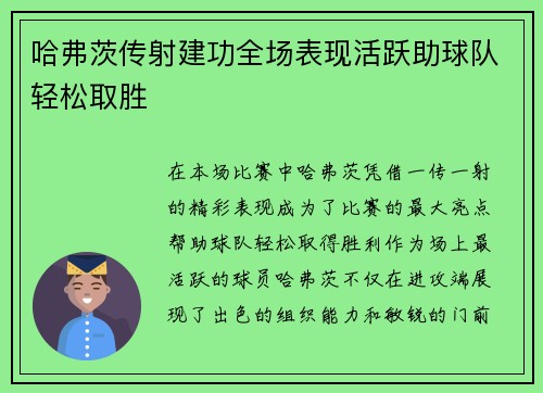 哈弗茨传射建功全场表现活跃助球队轻松取胜