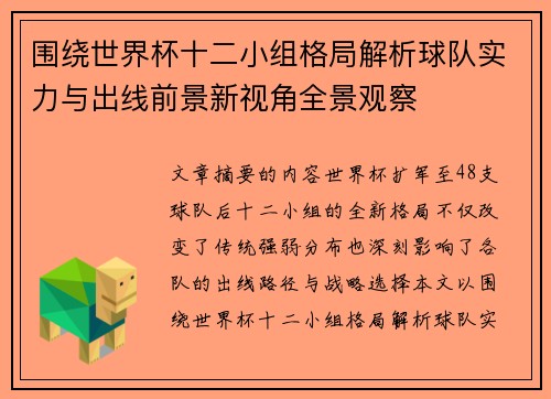 围绕世界杯十二小组格局解析球队实力与出线前景新视角全景观察