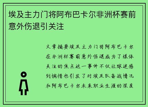 埃及主力门将阿布巴卡尔非洲杯赛前意外伤退引关注