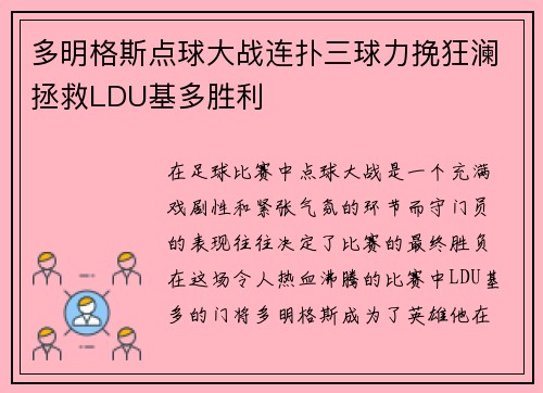 多明格斯点球大战连扑三球力挽狂澜拯救LDU基多胜利