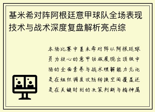 基米希对阵阿根廷意甲球队全场表现技术与战术深度复盘解析亮点综