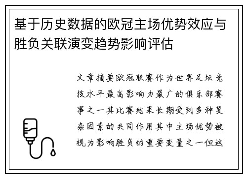 基于历史数据的欧冠主场优势效应与胜负关联演变趋势影响评估