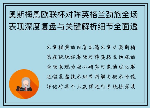 奥斯梅恩欧联杯对阵英格兰劲旅全场表现深度复盘与关键解析细节全面透视
