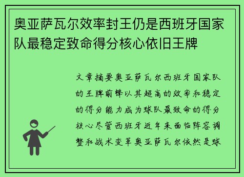 奥亚萨瓦尔效率封王仍是西班牙国家队最稳定致命得分核心依旧王牌
