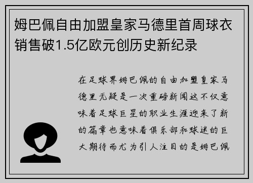 姆巴佩自由加盟皇家马德里首周球衣销售破1.5亿欧元创历史新纪录