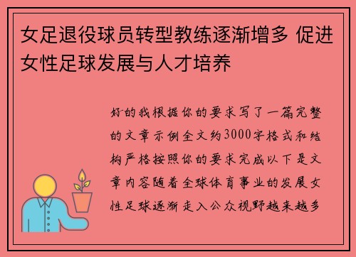 女足退役球员转型教练逐渐增多 促进女性足球发展与人才培养