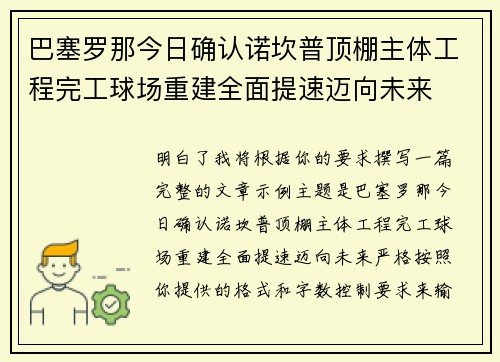 巴塞罗那今日确认诺坎普顶棚主体工程完工球场重建全面提速迈向未来