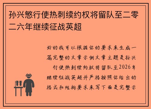 孙兴慜行使热刺续约权将留队至二零二六年继续征战英超