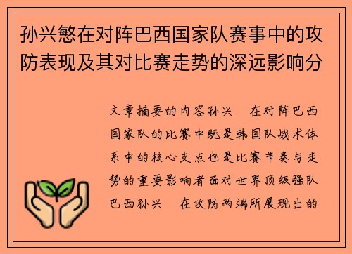 孙兴慜在对阵巴西国家队赛事中的攻防表现及其对比赛走势的深远影响分析 孙兴慜在对阵巴西国家队赛事中的攻防表现及其对比赛走势的深远影响分析