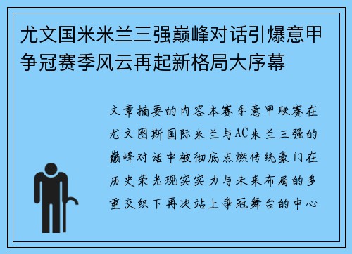 尤文国米米兰三强巅峰对话引爆意甲争冠赛季风云再起新格局大序幕
