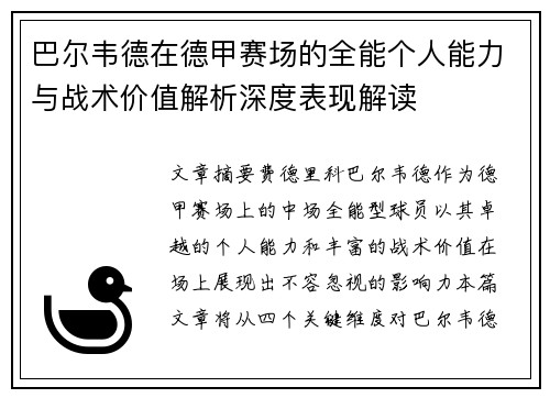 巴尔韦德在德甲赛场的全能个人能力与战术价值解析深度表现解读 巴尔韦德在德甲赛场的全能个人能力与战术价值解析深度表现解读