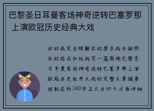 巴黎圣日耳曼客场神奇逆转巴塞罗那 上演欧冠历史经典大戏