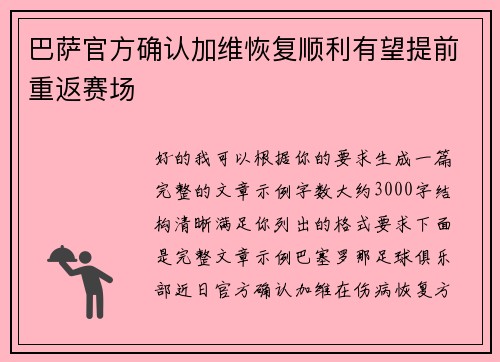 巴萨官方确认加维恢复顺利有望提前重返赛场