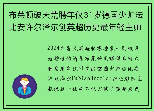 布莱顿破天荒聘年仅31岁德国少帅法比安许尔泽尔创英超历史最年轻主帅纪录 布莱顿破天荒聘年仅31岁德国少帅法比安许尔泽尔创英超历史最年轻主帅纪录