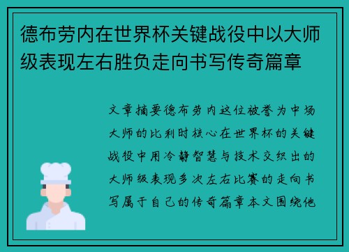 德布劳内在世界杯关键战役中以大师级表现左右胜负走向书写传奇篇章