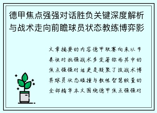 德甲焦点强强对话胜负关键深度解析与战术走向前瞻球员状态教练博弈影响全局
