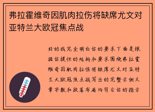 弗拉霍维奇因肌肉拉伤将缺席尤文对亚特兰大欧冠焦点战 弗拉霍维奇因肌肉拉伤将缺席尤文对亚特兰大欧冠焦点战