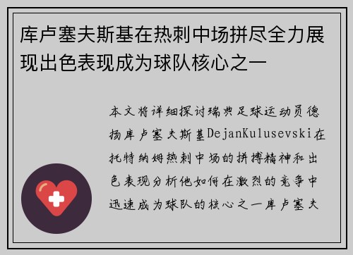 库卢塞夫斯基在热刺中场拼尽全力展现出色表现成为球队核心之一 库卢塞夫斯基在热刺中场拼尽全力展现出色表现成为球队核心之一