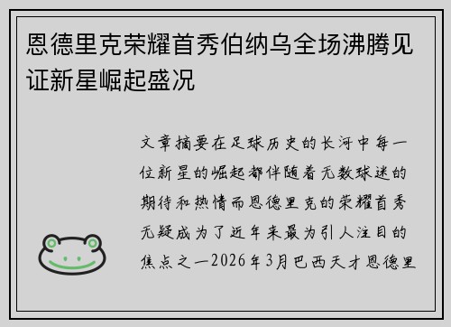 恩德里克荣耀首秀伯纳乌全场沸腾见证新星崛起盛况 恩德里克荣耀首秀伯纳乌全场沸腾见证新星崛起盛况