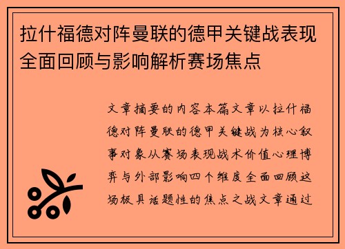 拉什福德对阵曼联的德甲关键战表现全面回顾与影响解析赛场焦点