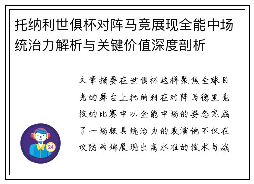 托纳利世俱杯对阵马竞展现全能中场统治力解析与关键价值深度剖析 托纳利世俱杯对阵马竞展现全能中场统治力解析与关键价值深度剖析