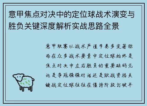 意甲焦点对决中的定位球战术演变与胜负关键深度解析实战思路全景