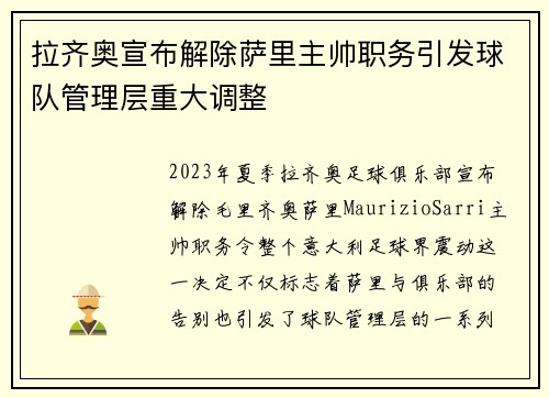 拉齐奥宣布解除萨里主帅职务引发球队管理层重大调整