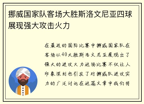挪威国家队客场大胜斯洛文尼亚四球展现强大攻击火力