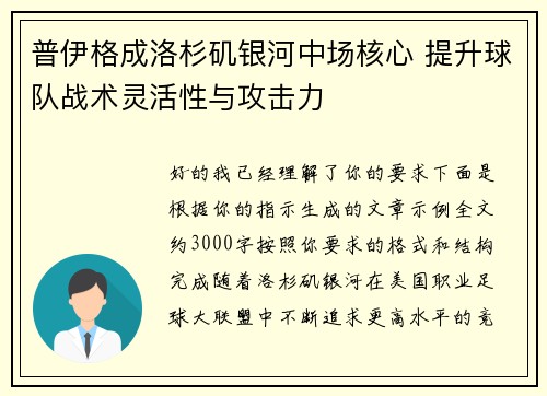 普伊格成洛杉矶银河中场核心 提升球队战术灵活性与攻击力 普伊格成洛杉矶银河中场核心 提升球队战术灵活性与攻击力