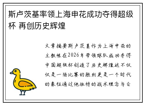 斯卢茨基率领上海申花成功夺得超级杯 再创历史辉煌
