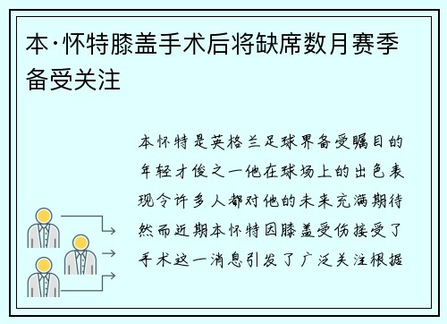 本·怀特膝盖手术后将缺席数月赛季备受关注