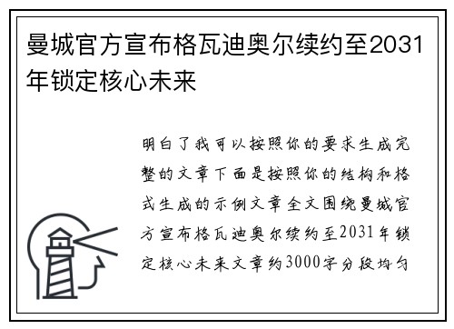 曼城官方宣布格瓦迪奥尔续约至2031年锁定核心未来 曼城官方宣布格瓦迪奥尔续约至2031年锁定核心未来