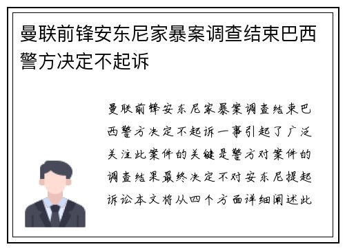 曼联前锋安东尼家暴案调查结束巴西警方决定不起诉 曼联前锋安东尼家暴案调查结束巴西警方决定不起诉