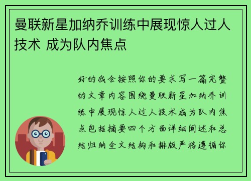 曼联新星加纳乔训练中展现惊人过人技术 成为队内焦点