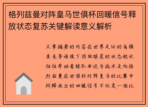 格列兹曼对阵皇马世俱杯回暖信号释放状态复苏关键解读意义解析