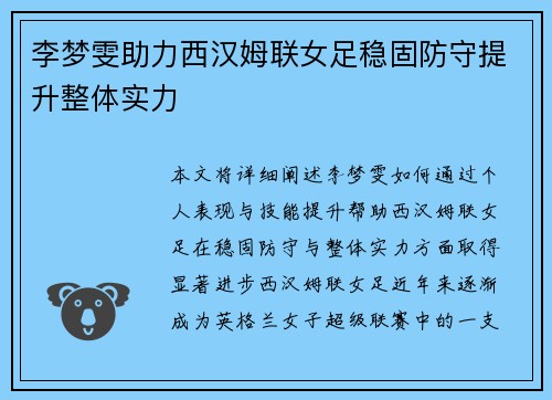 李梦雯助力西汉姆联女足稳固防守提升整体实力
