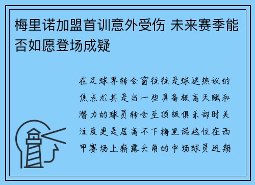 梅里诺加盟首训意外受伤 未来赛季能否如愿登场成疑 梅里诺加盟首训意外受伤 未来赛季能否如愿登场成疑