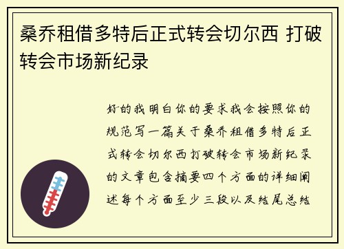 桑乔租借多特后正式转会切尔西 打破转会市场新纪录 桑乔租借多特后正式转会切尔西 打破转会市场新纪录