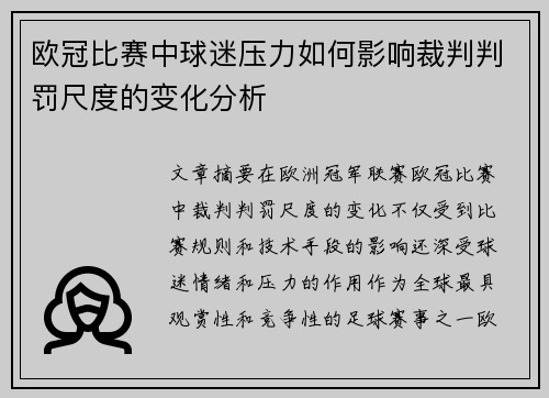 欧冠比赛中球迷压力如何影响裁判判罚尺度的变化分析 欧冠比赛中球迷压力如何影响裁判判罚尺度的变化分析