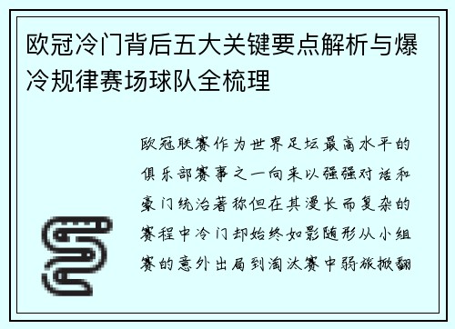 欧冠冷门背后五大关键要点解析与爆冷规律赛场球队全梳理