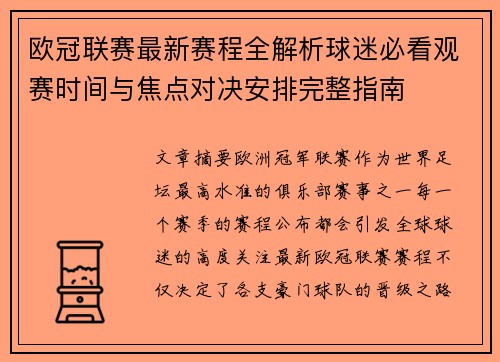 欧冠联赛最新赛程全解析球迷必看观赛时间与焦点对决安排完整指南