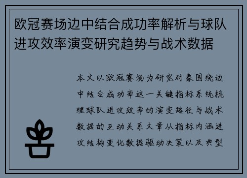欧冠赛场边中结合成功率解析与球队进攻效率演变研究趋势与战术数据