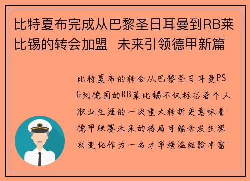 比特夏布完成从巴黎圣日耳曼到RB莱比锡的转会加盟 未来引领德甲新篇章 比特夏布完成从巴黎圣日耳曼到RB莱比锡的转会加盟 未来引领德甲新篇章