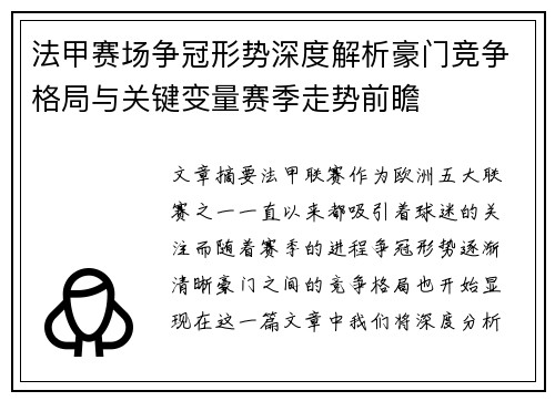 法甲赛场争冠形势深度解析豪门竞争格局与关键变量赛季走势前瞻