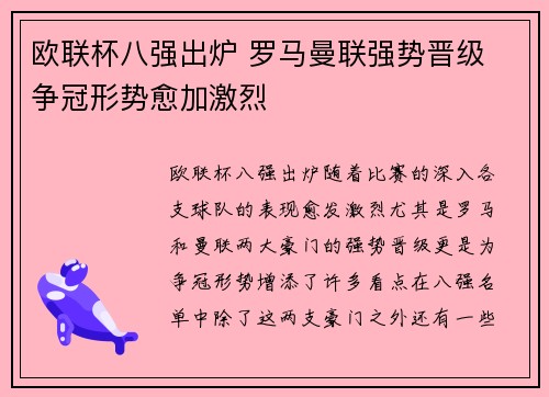 欧联杯八强出炉 罗马曼联强势晋级 争冠形势愈加激烈